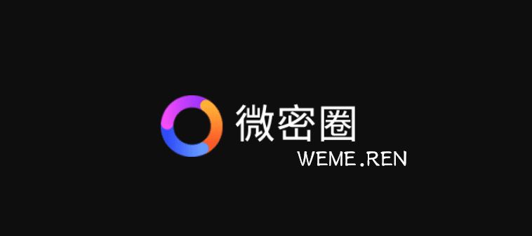 觅圈和微密圈同一款社交软件，满足你的多样化需求
