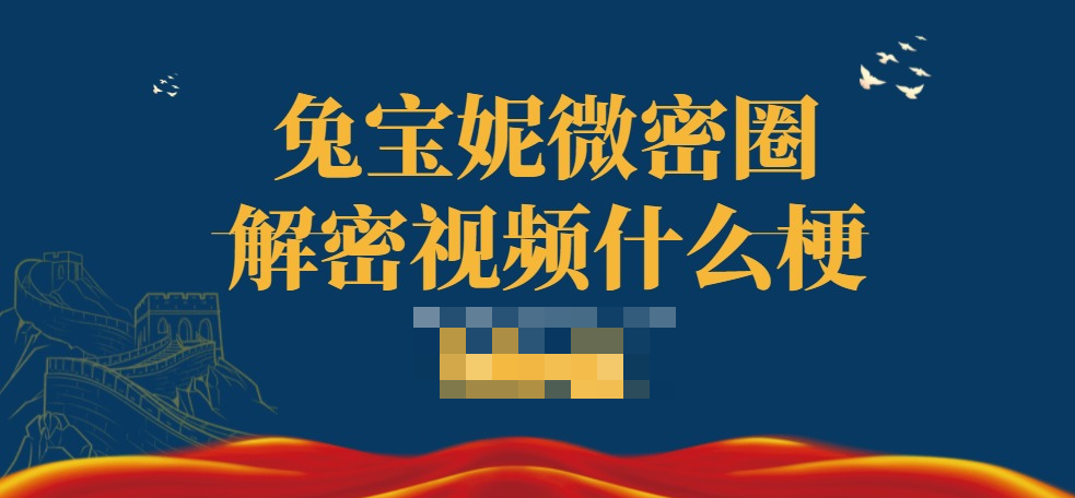 兔宝妮to微密圈解密视频什么梗，舞蹈博主的独特魅力，惊爆网络！