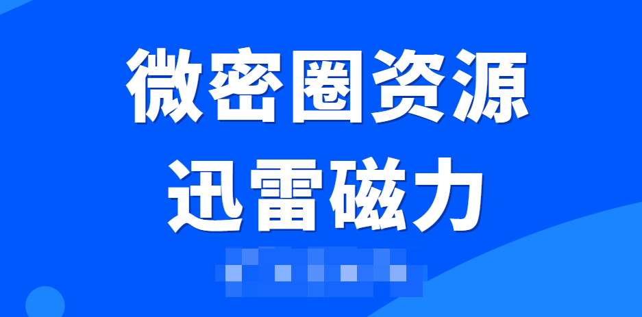 微密圈资源共享迅雷磁力引爆社交新体验 微密圈资源共享迅雷磁力引爆社交新体验