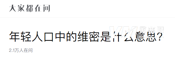 抖音说的维密是什么?我来告诉你 抖音说的维密是什么?我来告诉你