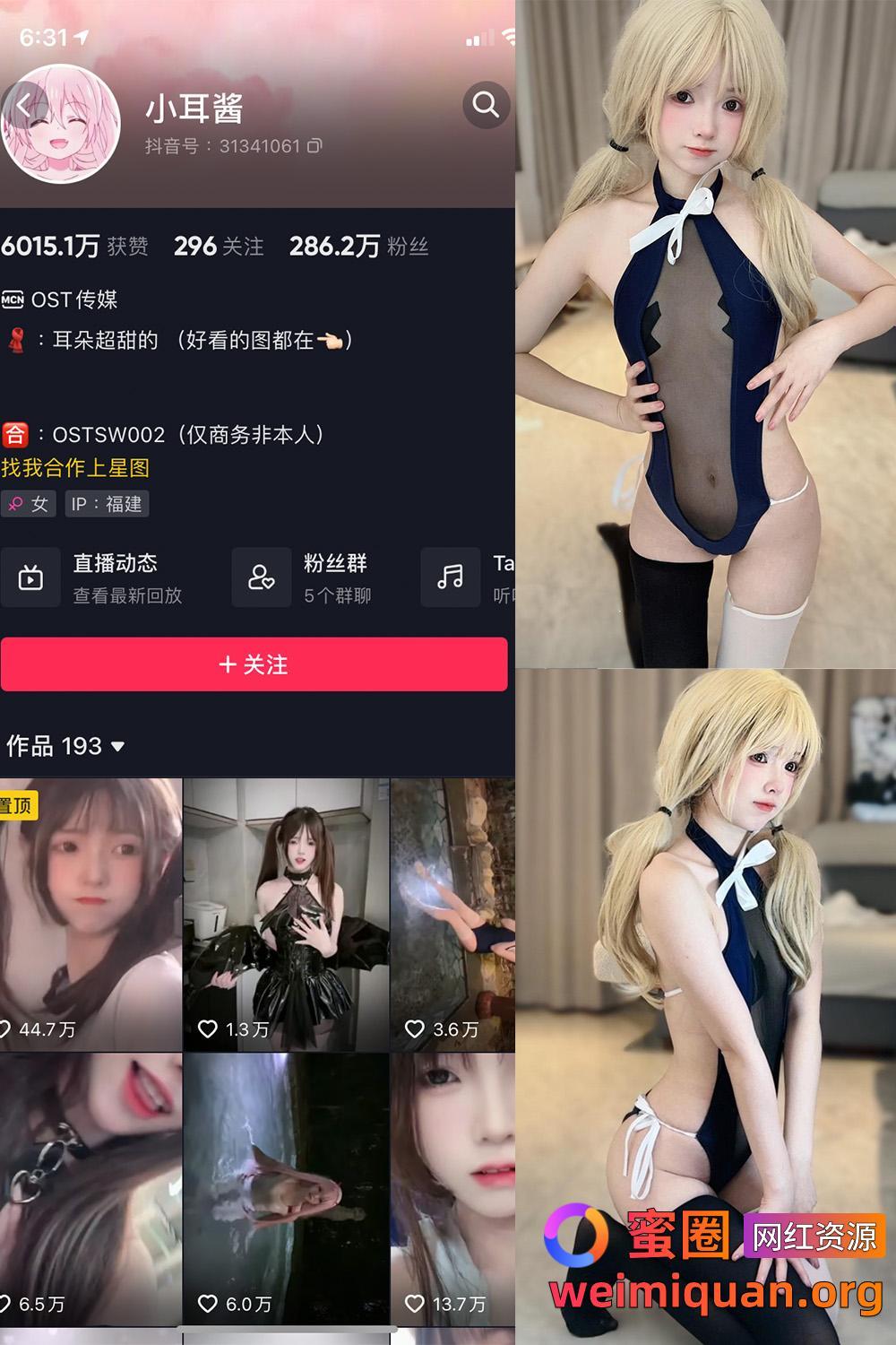 抖音女网红吃瓜黑料 觅圈 小耳酱 微密圈 NO.023期 【6P1V】资源在线观看