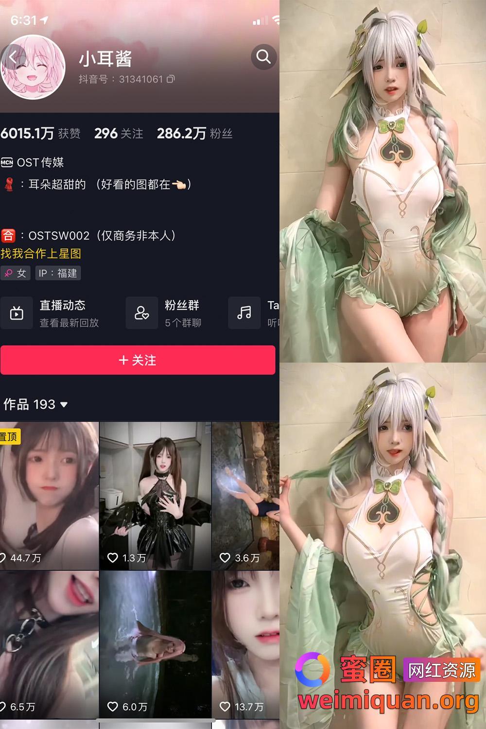 抖音女网红吃瓜黑料 觅圈 小耳酱 微密圈 NO.016期 【2V】资源在线观看