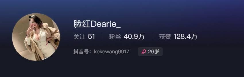 抖音脸红dearie复出,脸红dearie微密圈再次更新? 抖音脸红dearie复出,脸红dearie微密圈再次更新?