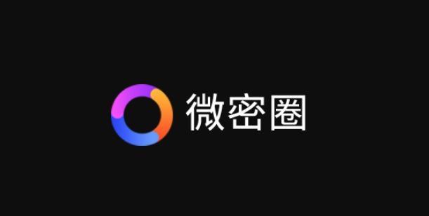 微密圈视频流出怎么回事？